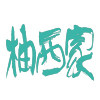 柚西家家居生活馆