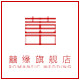 囍缘旗舰店