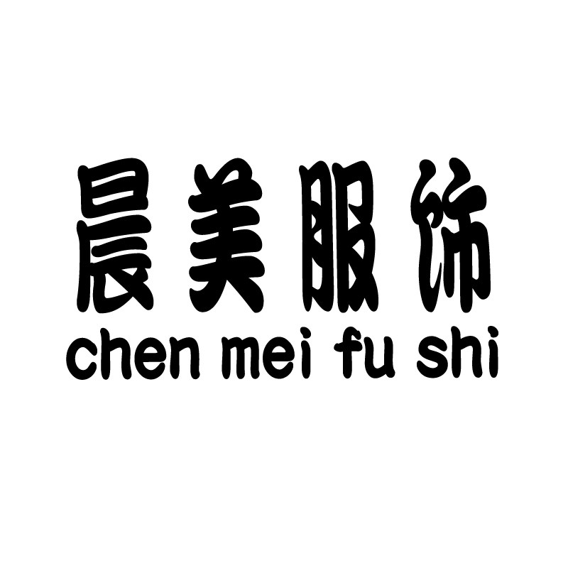 晨美服装配饰