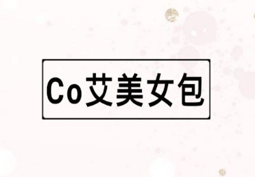 Co艾美女包