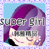 suPer girl  韩雅精品的LOGO