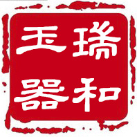 瑞和玉器拍卖店