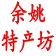 余姚特产坊的LOGO