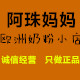 阿珠妈妈欧洲奶粉小店