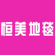 恒美地毯