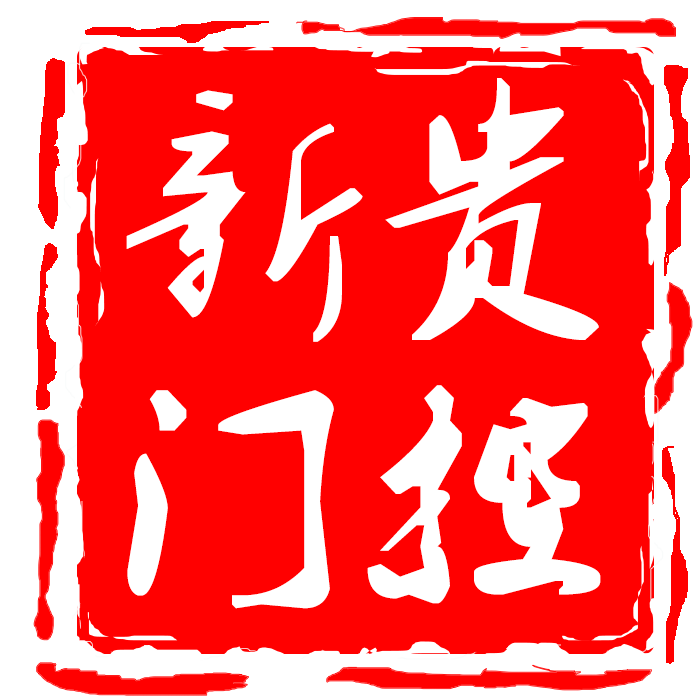台州新贵门控
