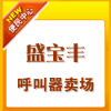 盛宝丰电子呼叫器商城