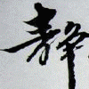 静山画苑山水花鸟书法