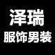 泽瑞服饰男装
