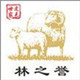 林之誉皮毛企业店