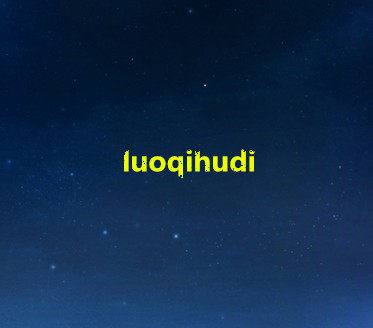 luoqihudi旗舰店的LOGO
