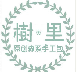 树里原创手工包