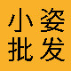 小姿家居批发工厂店