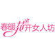 春暖花开女人坊