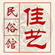 佳艺民俗馆