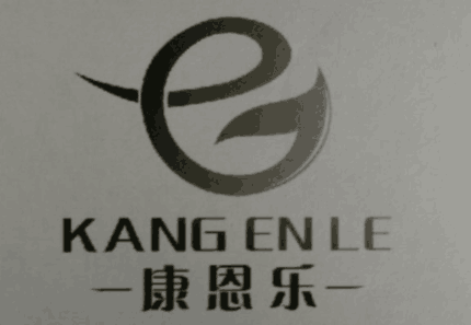 康恩乐