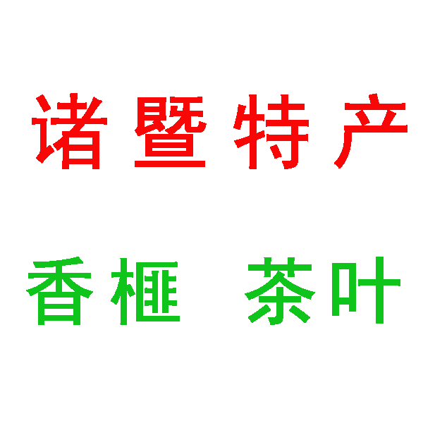 诸暨我们的家乡