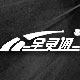 全灵通车品旗舰店的LOGO