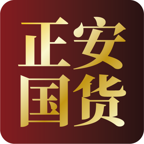 正安国货铺