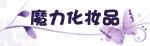 魔 力 化 妆 品