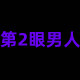 第二眼男人