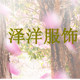 泽洋服饰会馆