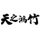天之鸿竹旗舰店