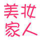 美妆家人的LOGO