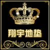翔宇地垫厂