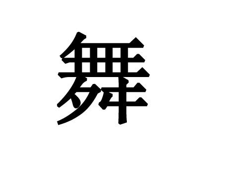 舞蹈用品工厂总店