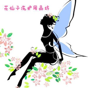 花仙子洗护用品坊的LOGO