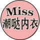 Miss潮哒内衣