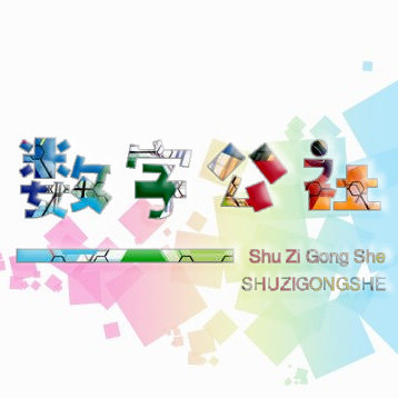 数字公社