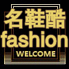 名鞋酷fashion的LOGO