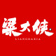 粱大侠旗舰店