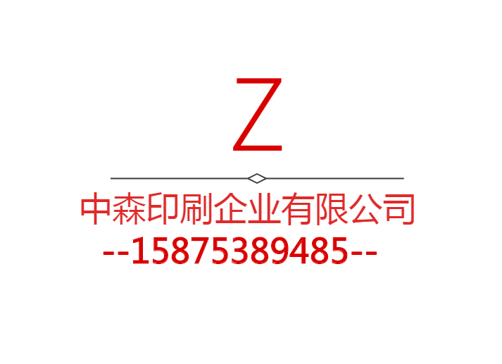中森印刷企业有限公司