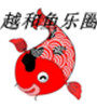 越和鱼乐圈水族的LOGO