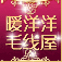 暖洋洋毛线屋  羊绒纱线/山羊纱/貂绒纱/各种毛线