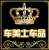 车美士汽车用品