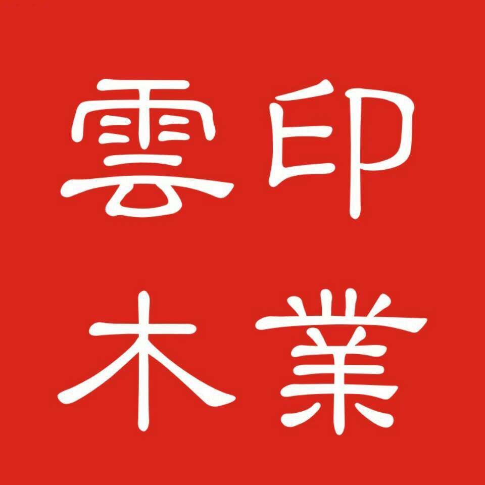 云木印业