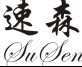 速森电器商行