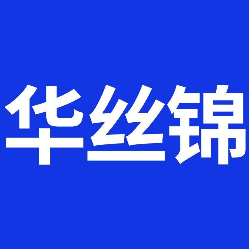 华丝锦