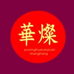华灿行