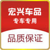 宏兴专用车品商城