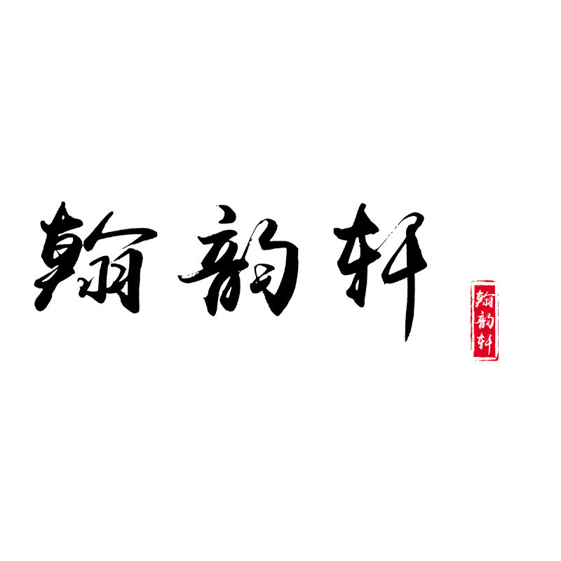 翰韵轩