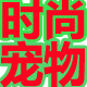时尚宠物食品批发的LOGO