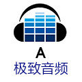 极致A音频