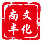南丰文化的LOGO