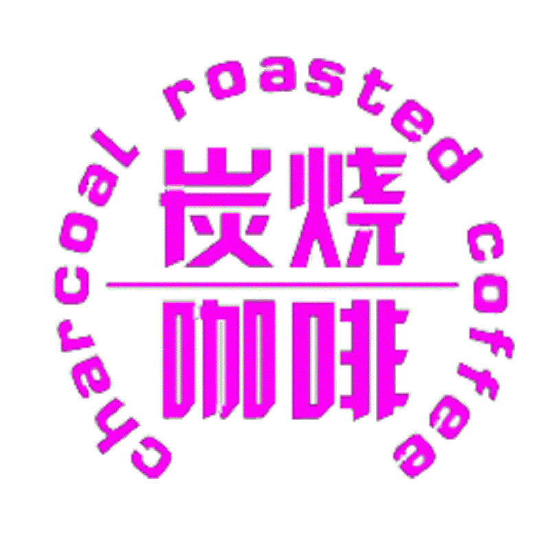 湖南奶茶原料批发 炭烧咖啡