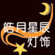皓月星辰灯饰